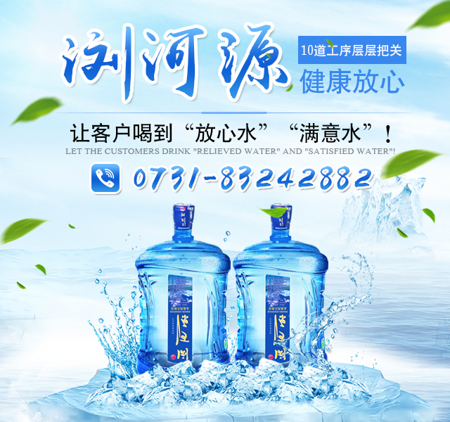 浏阳市浏河源饮用水有限公司_浏阳市浏河源各系列销售|检验灌装设备|浏河源桶装水怎么样