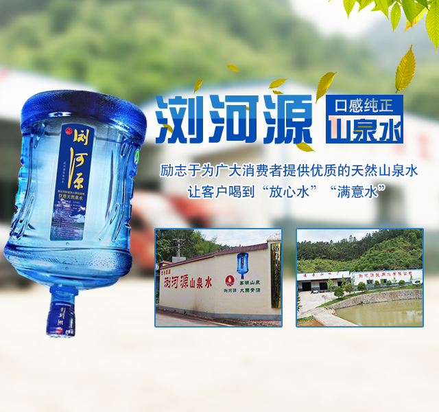 浏阳市浏河源饮用水有限公司_浏阳市浏河源各系列销售|检验灌装设备|浏河源桶装水怎么样